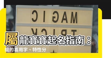 屬龍 適合的字|【屬龍用字】屬龍用字大全：生肖屬龍的命理特性，讓你一次瞭解。